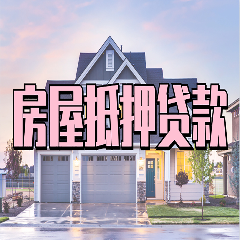 化州重庆房子抵押贷款办理流程及资料