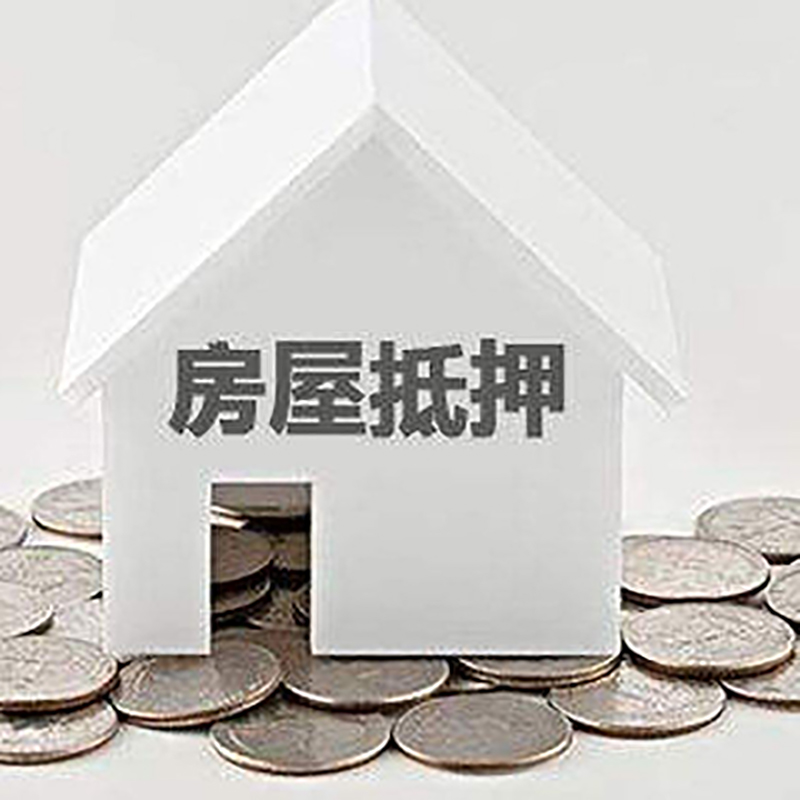 化州重庆房子抵押贷款办理优势