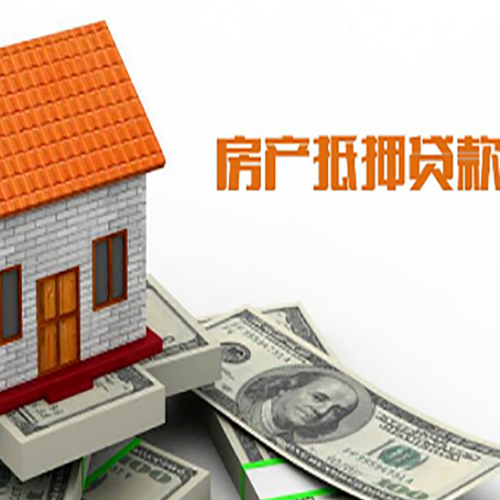 化州房子有贷款怎么办理抵押贷款？