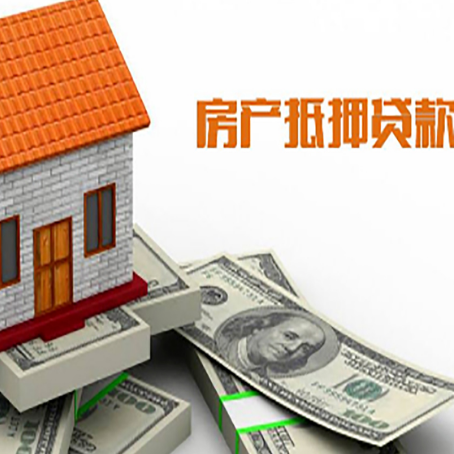 化州房产抵押贷款条件是什么？