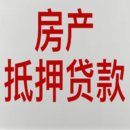 化州房产抵押贷款还有哪些常见的贷款业务?新渝启服