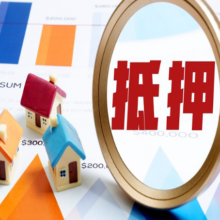 化州房产抵押贷款的流程是什么?