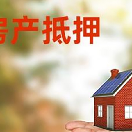 化州房产抵押贷款和房屋典当有什么区别?