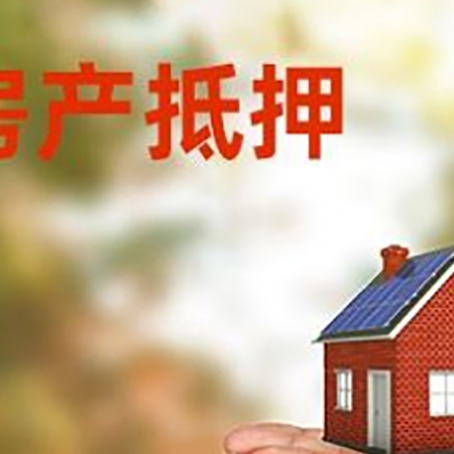 化州房子抵押贷款的期限能有几年?
